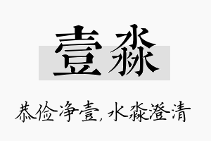 壹淼名字的寓意及含义