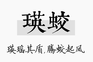 瑛蛟名字的寓意及含义