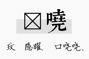 玟哓名字的寓意及含义