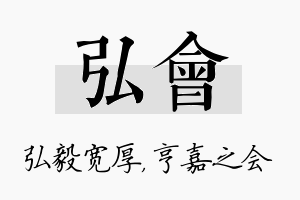 弘会名字的寓意及含义