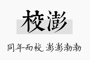 校澎名字的寓意及含义