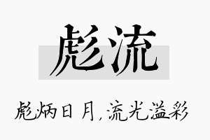 彪流名字的寓意及含义