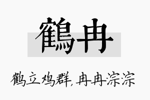 鹤冉名字的寓意及含义