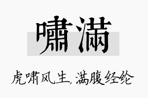 啸满名字的寓意及含义