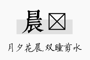 晨曈名字的寓意及含义