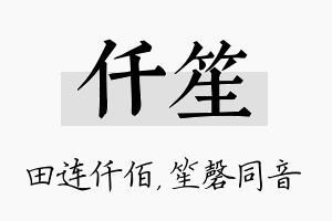 仟笙名字的寓意及含义