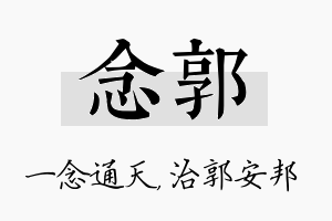 念郭名字的寓意及含义