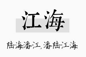 江海名字的寓意及含义