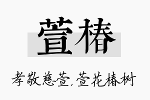 萱椿名字的寓意及含义