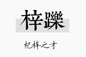 梓跞名字的寓意及含义