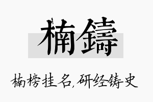 楠铸名字的寓意及含义