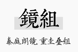 镜组名字的寓意及含义