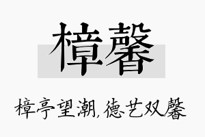 樟馨名字的寓意及含义