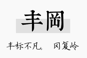 丰冈名字的寓意及含义