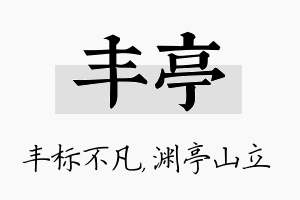 丰亭名字的寓意及含义