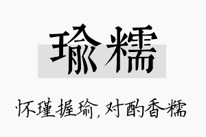 瑜糯名字的寓意及含义