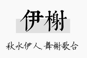 伊榭名字的寓意及含义