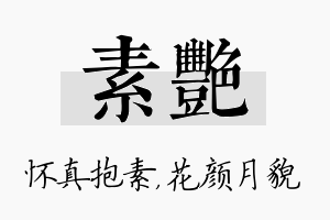 素艳名字的寓意及含义