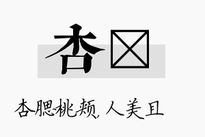 杏偲名字的寓意及含义