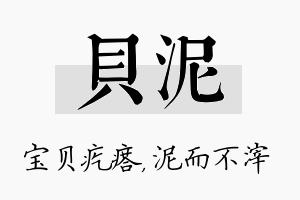 贝泥名字的寓意及含义