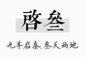 启叁名字的寓意及含义