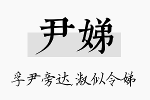 尹娣名字的寓意及含义