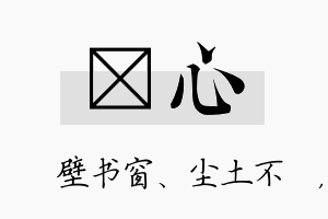 涴心名字的寓意及含义