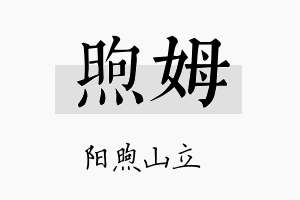 煦姆名字的寓意及含义