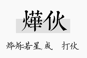 烨伙名字的寓意及含义