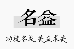 名益名字的寓意及含义