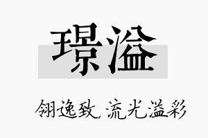 璟溢名字的寓意及含义