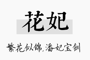 花妃名字的寓意及含义