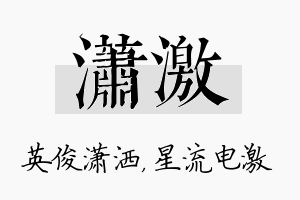 潇激名字的寓意及含义