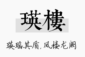 瑛楼名字的寓意及含义