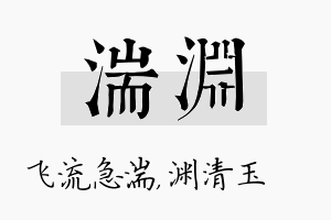 湍渊名字的寓意及含义