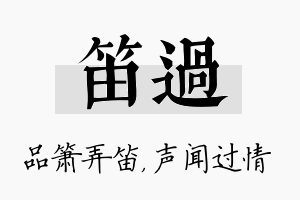 笛过名字的寓意及含义