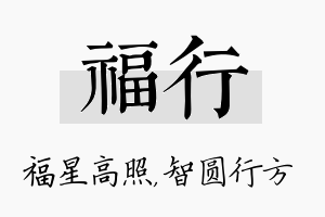 福行名字的寓意及含义