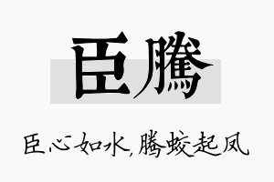 臣腾名字的寓意及含义