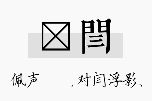 瑢闫名字的寓意及含义