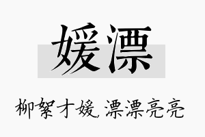 媛漂名字的寓意及含义