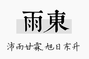 雨东名字的寓意及含义