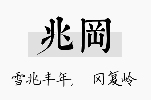 兆冈名字的寓意及含义