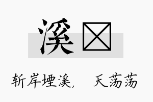 溪浛名字的寓意及含义