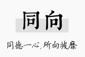 同向名字的寓意及含义