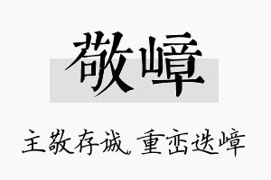 敬嶂名字的寓意及含义