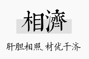 相济名字的寓意及含义