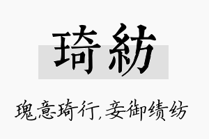 琦纺名字的寓意及含义