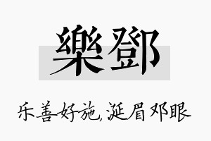 乐邓名字的寓意及含义