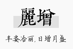 丽增名字的寓意及含义