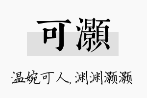 可灏名字的寓意及含义